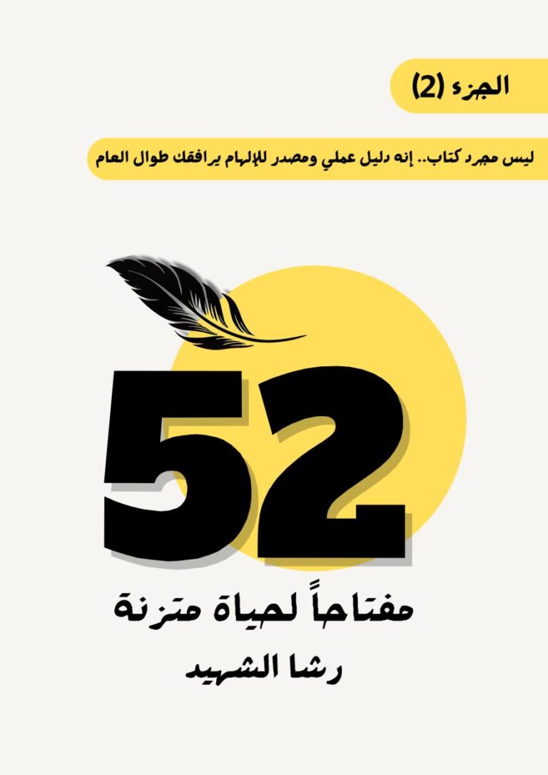 52 مفتاحا لحياة متزنة 2
