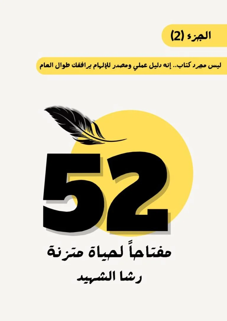 52 مفتاحا لحياة متزنة 2