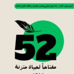 52 مفتاحا لحياة متزنة 3