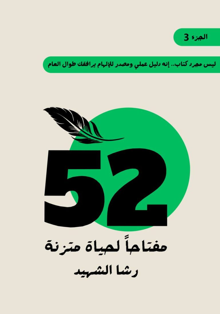 52 مفتاحا لحياة متزنة 3