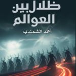 ظلال بين العوالم