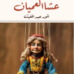 عشا العميان