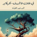 فى ظلال المانجروف - كاريكاتير