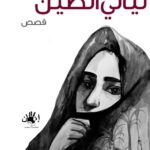 ليالي الطين