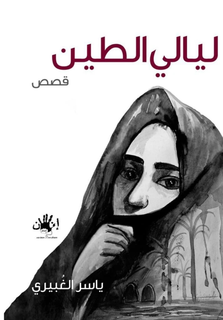 ليالي الطين