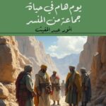 يوم هام في حياة جماعة من المنسر