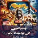 الإعلام العربي في مواجهة الأزمات