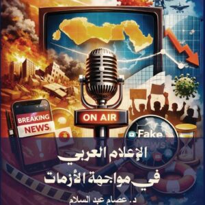 الإعلام العربي في مواجهة الأزمات