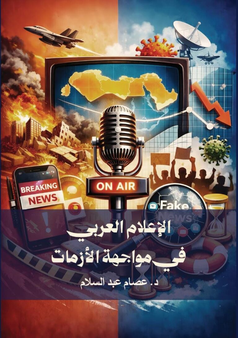 غلاف كتاب الإعلام العربي