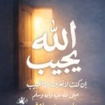 الله يجيب إن كنت لا تعرف من الحبيب