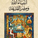 انبياء الله ومصر القديمة