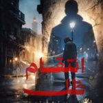 انتقام الظل