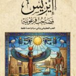 ايزيس قصة حب فرعونية