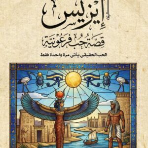 ايزيس قصة حب فرعونية