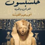 حتشبسوت (العرش والحب)