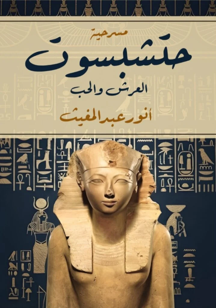 حتشبسوت