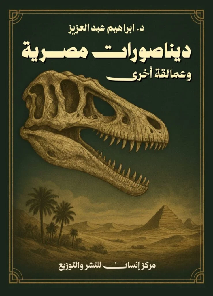 ديناصورات مصرية
