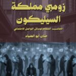 زومبي مملكة السليكون الجانب المظلم لوسائل التواصل الإجتماعي