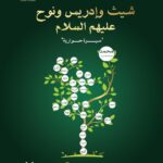 شيث و إدريس ونوح عليهم السلام "سيرة حوارية"