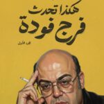 هكذا تحدث فرج فودة