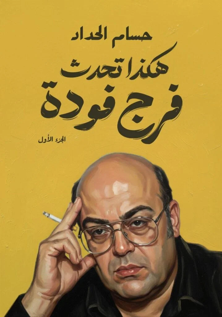 هكذا تحدث فرج فودة
