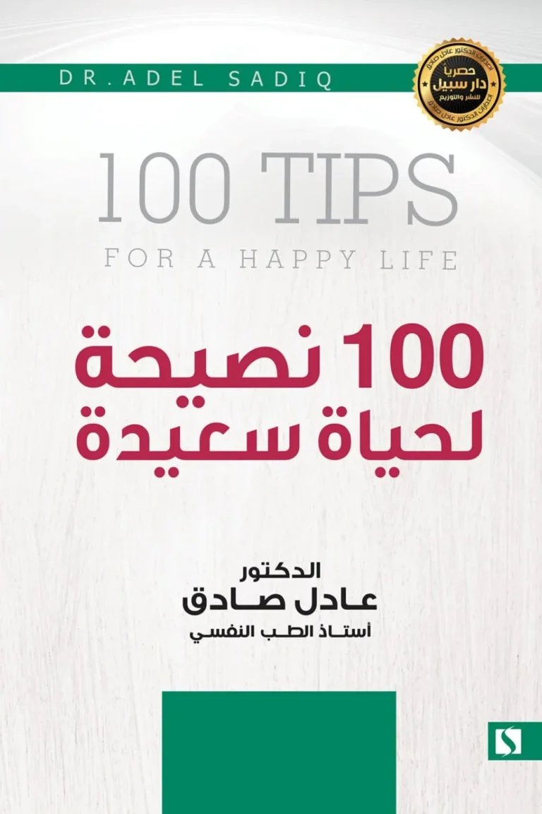 غلاف 100 نصيحة للحياة السعيدة