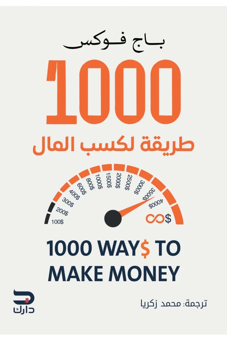 غلاف 1000 طريقة لكسب المال