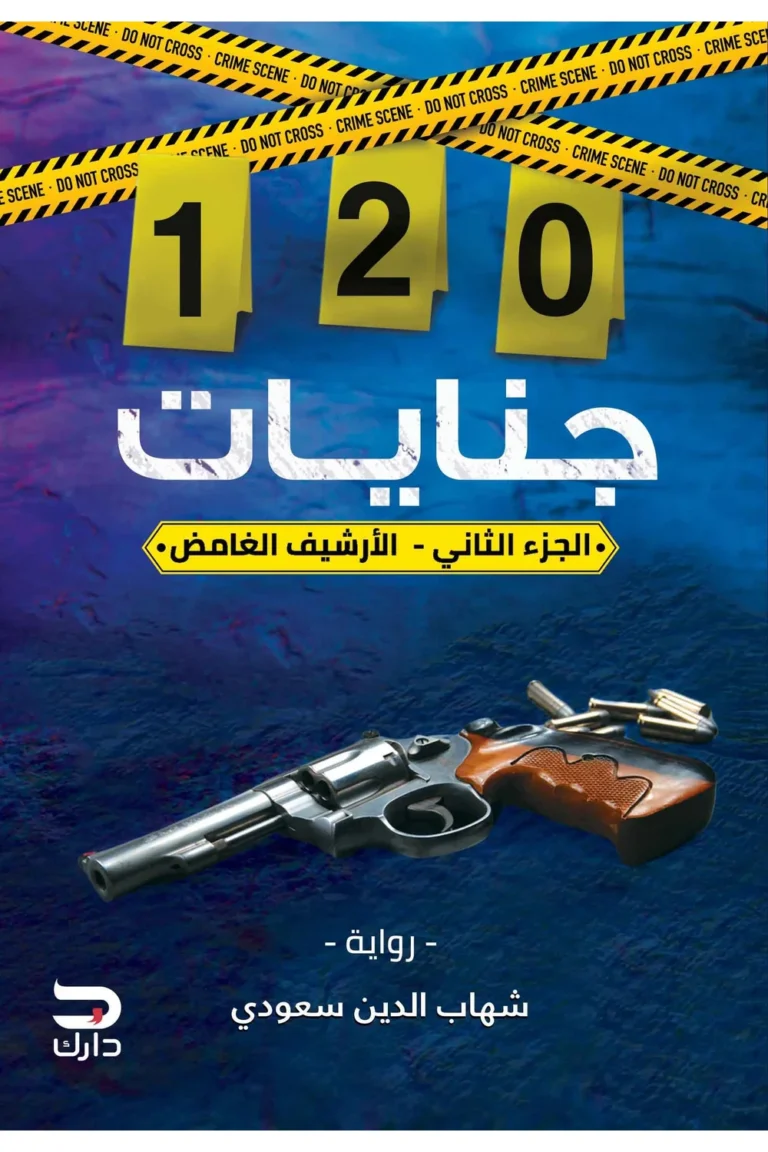 غلاف 120 جنايات الجزء الثاني