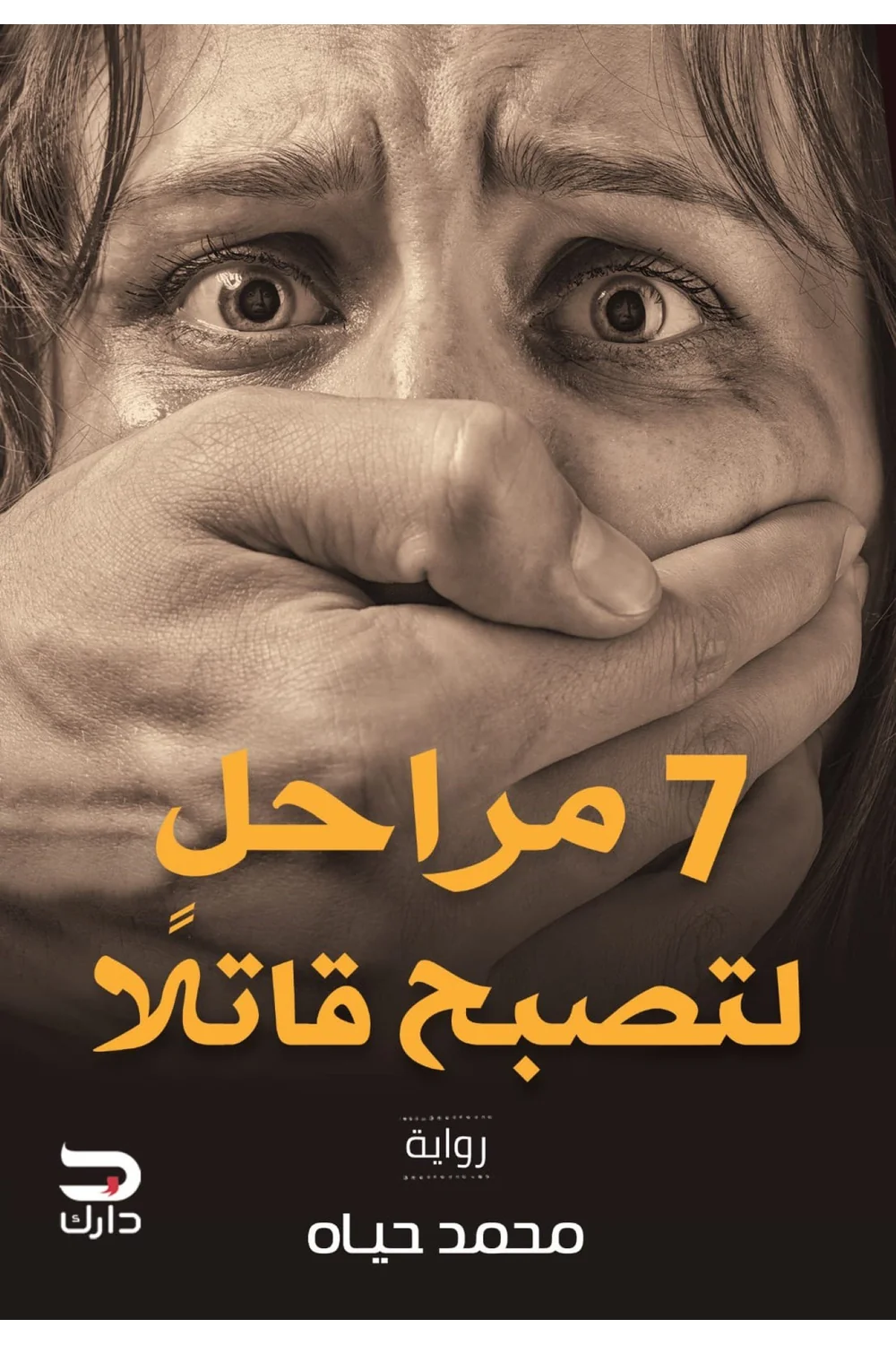 7 مراحل للقتل غلاف 7 مراحل للقتل
