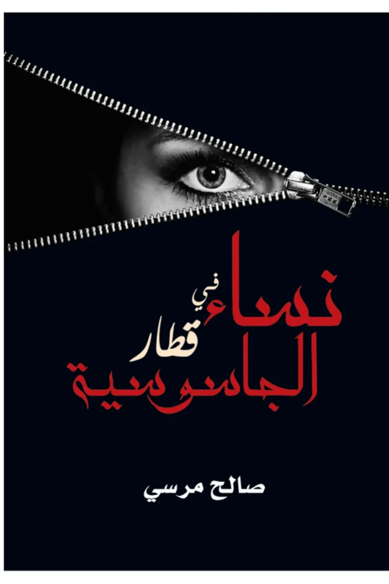 غلاف نساء فى قطار الجاسوسية - نهضة مصر