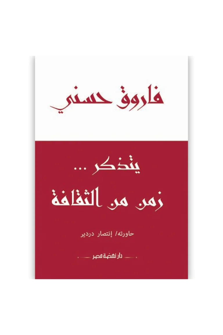 غلاف فاروق حسنى يتذكر زمن من الثقافة - مجلد - نهضة مصر