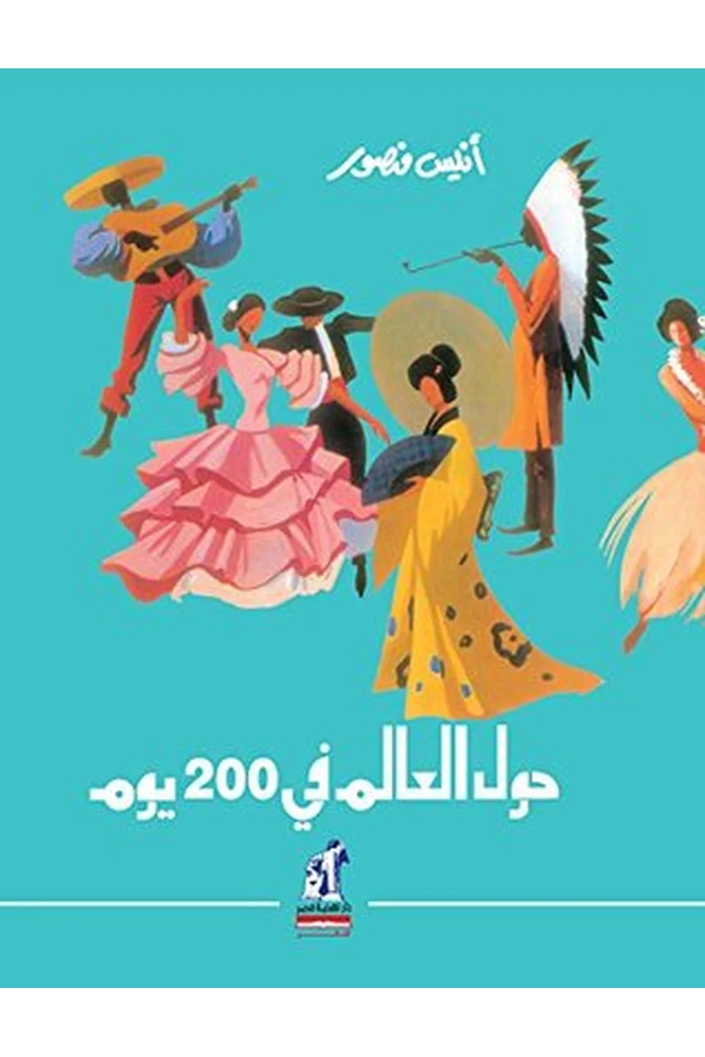 حول العالم فى 200 يوم مجلد غلاف حول العالم فى 200 يوم مجلد - نهضة مصر