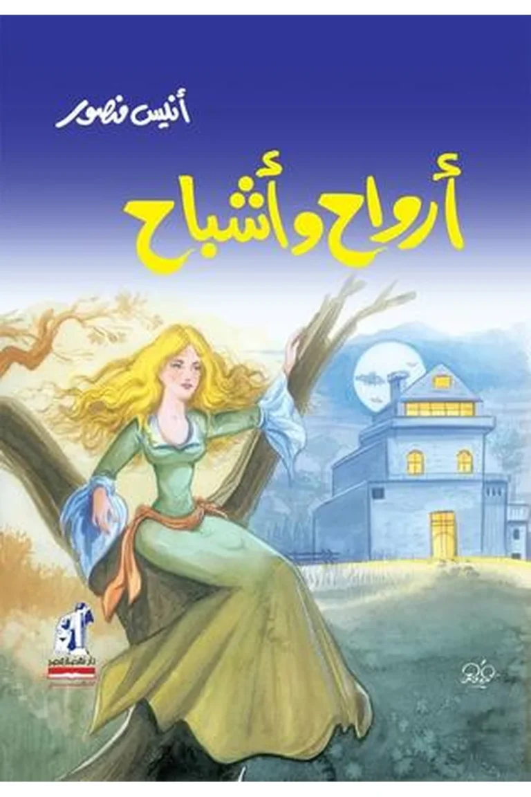 غلاف أرواح و أشباح - نهضة مصر