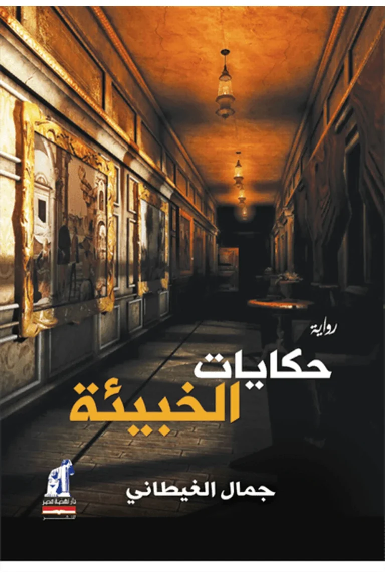 غلاف حكايات الخبيئة - نهضة مصر