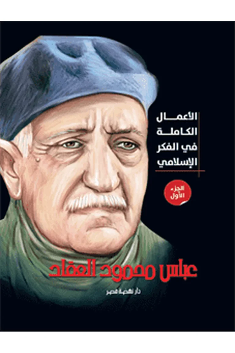 غلاف الأعمال الكاملة للعقاد - ج1 - نهضة مصر