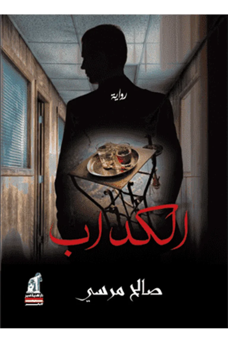 غلاف الكداب - نهضة مصر