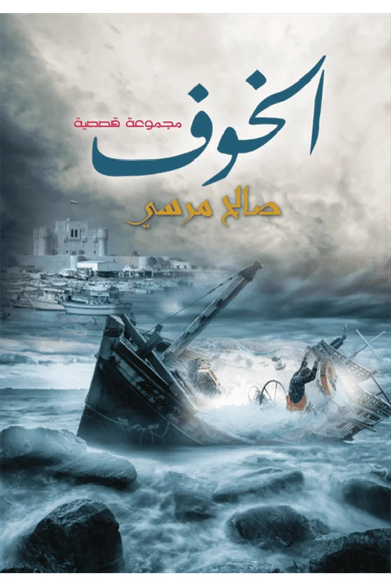 غلاف الخوف - نهضة مصر