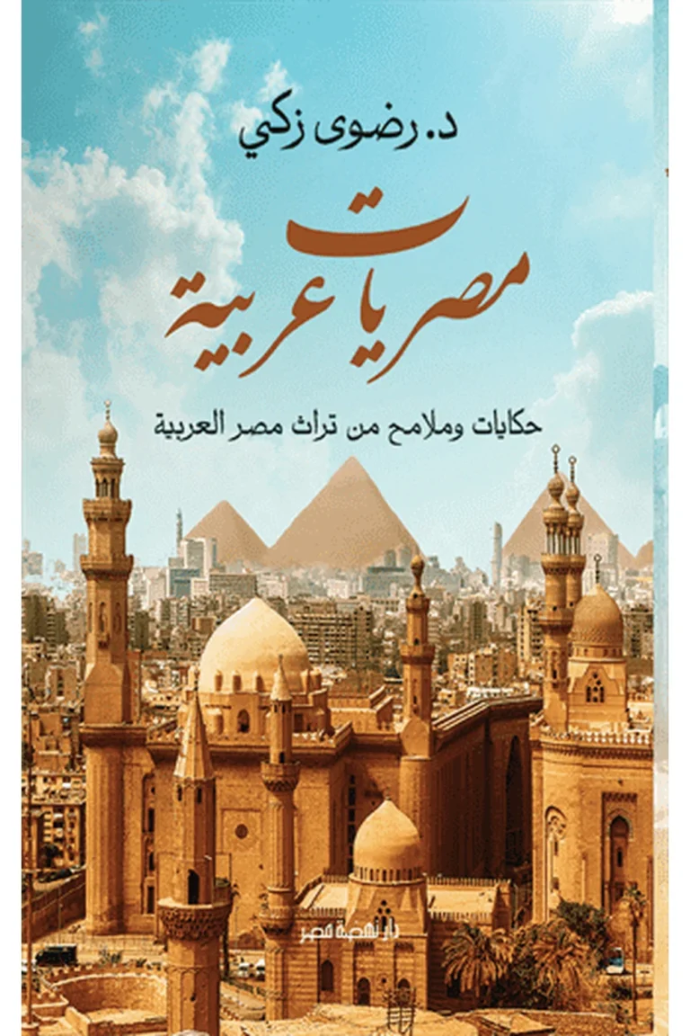 غلاف مصريات عربية - نهضة مصر
