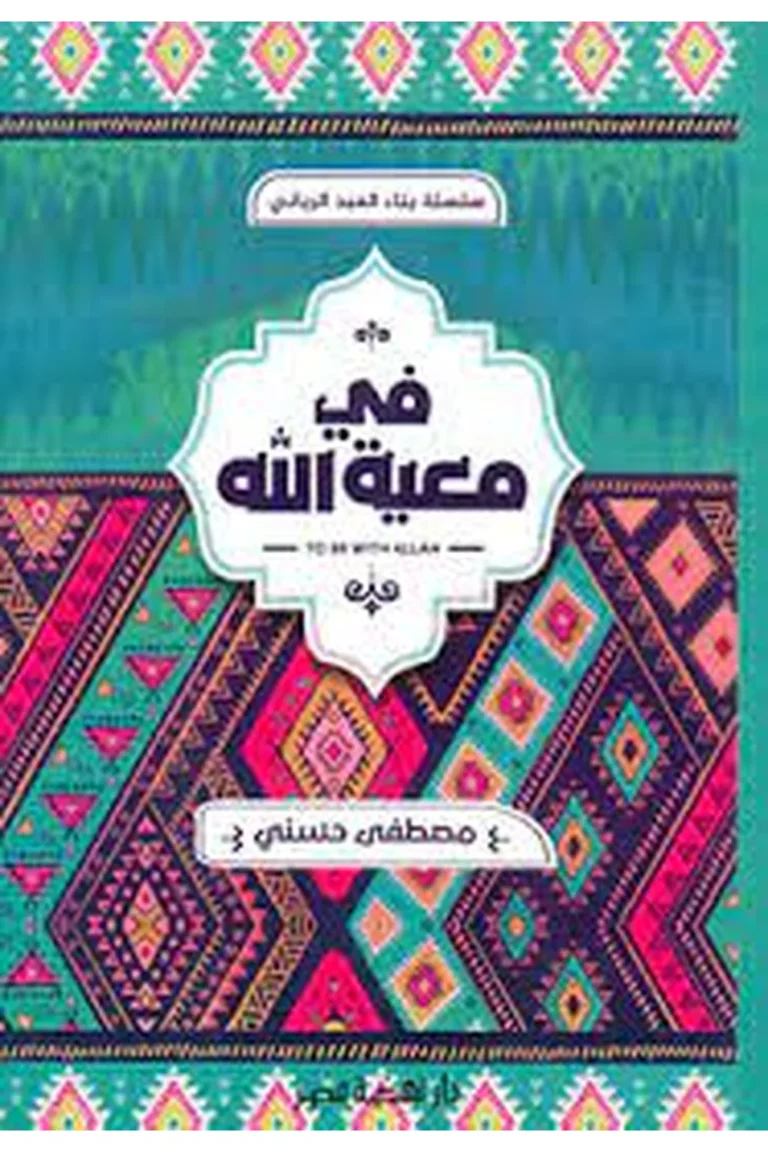 غلاف فى معية الله ( مصطفى حسني) - نهضة مصر
