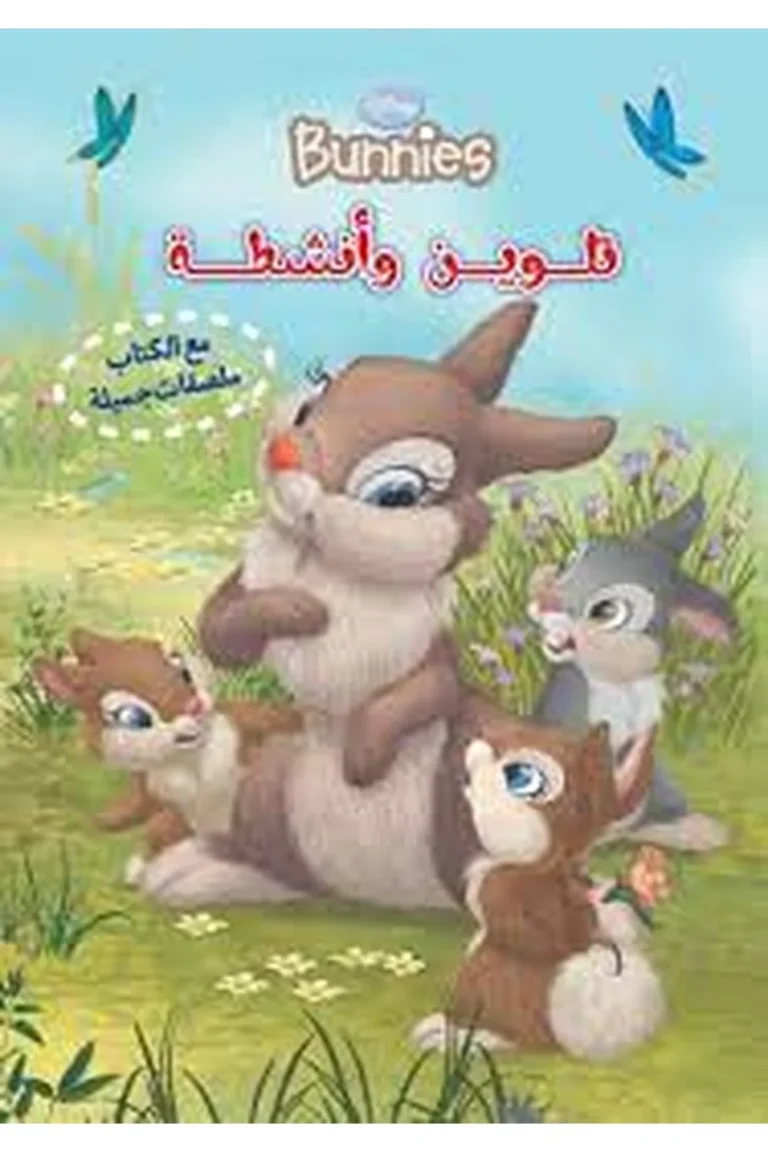 غلاف Bunnies - تلوين و أنشطة — نهضة مصر