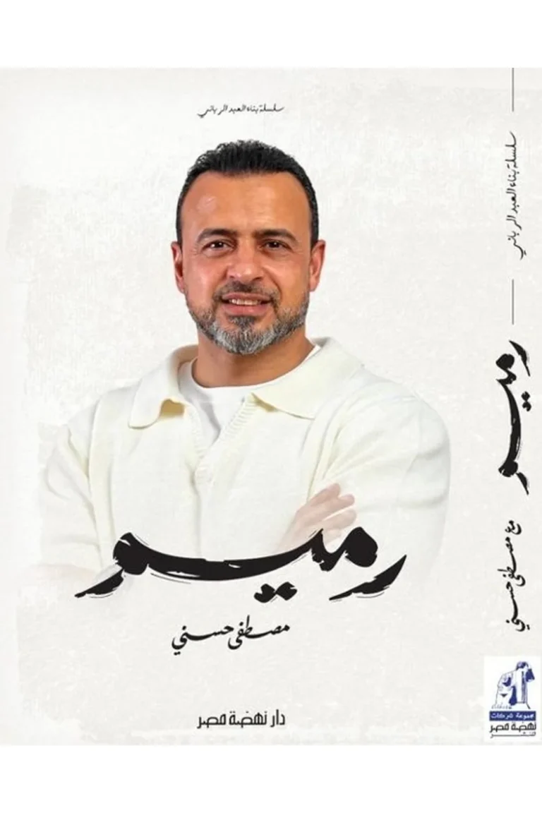 غلاف رميم — نهضة مصر