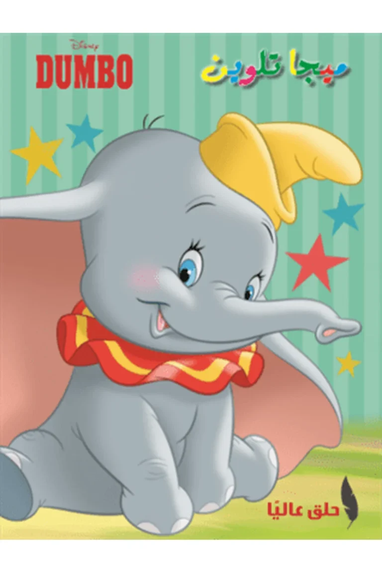 غلاف ميجا تلوين-Dumbo — نهضة مصر