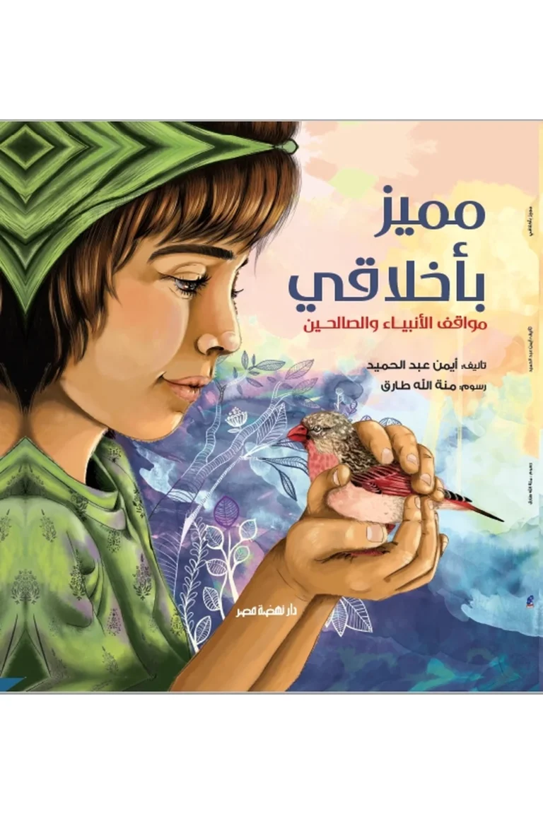 غلاف مميز بأخلاقى - مجلد — نهضة مصر