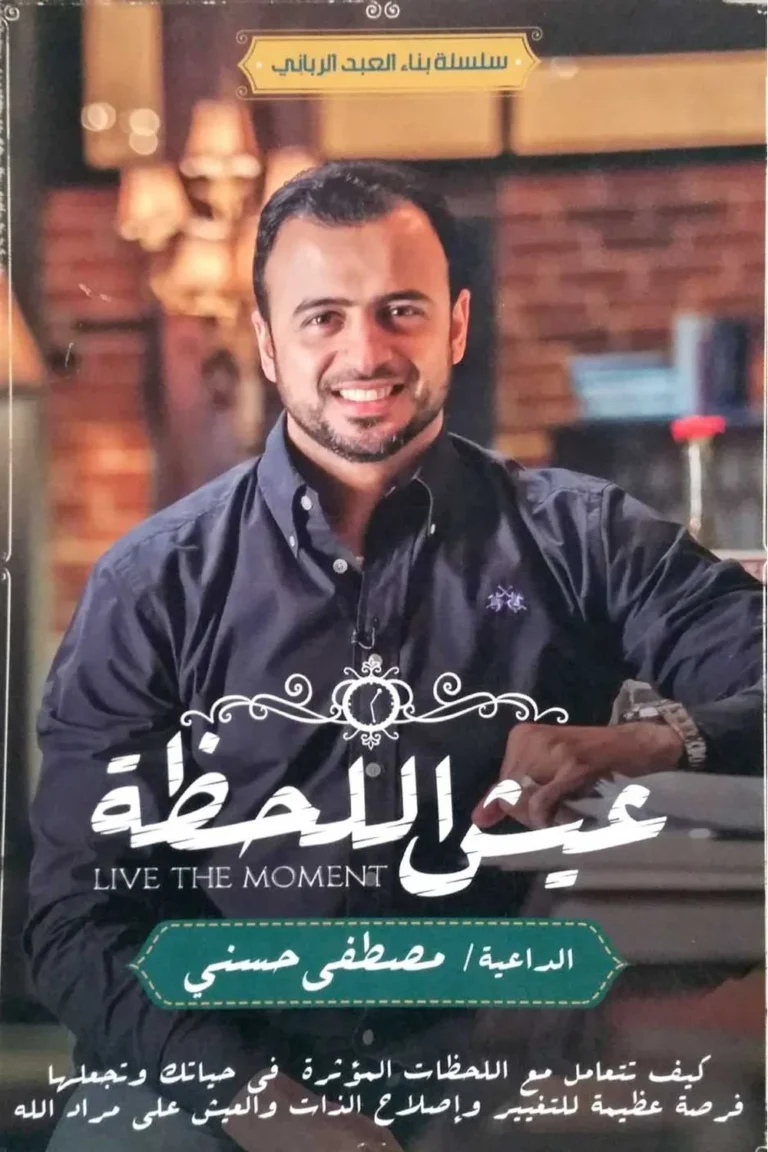 غلاف عيش اللحظة — نهضة مصر