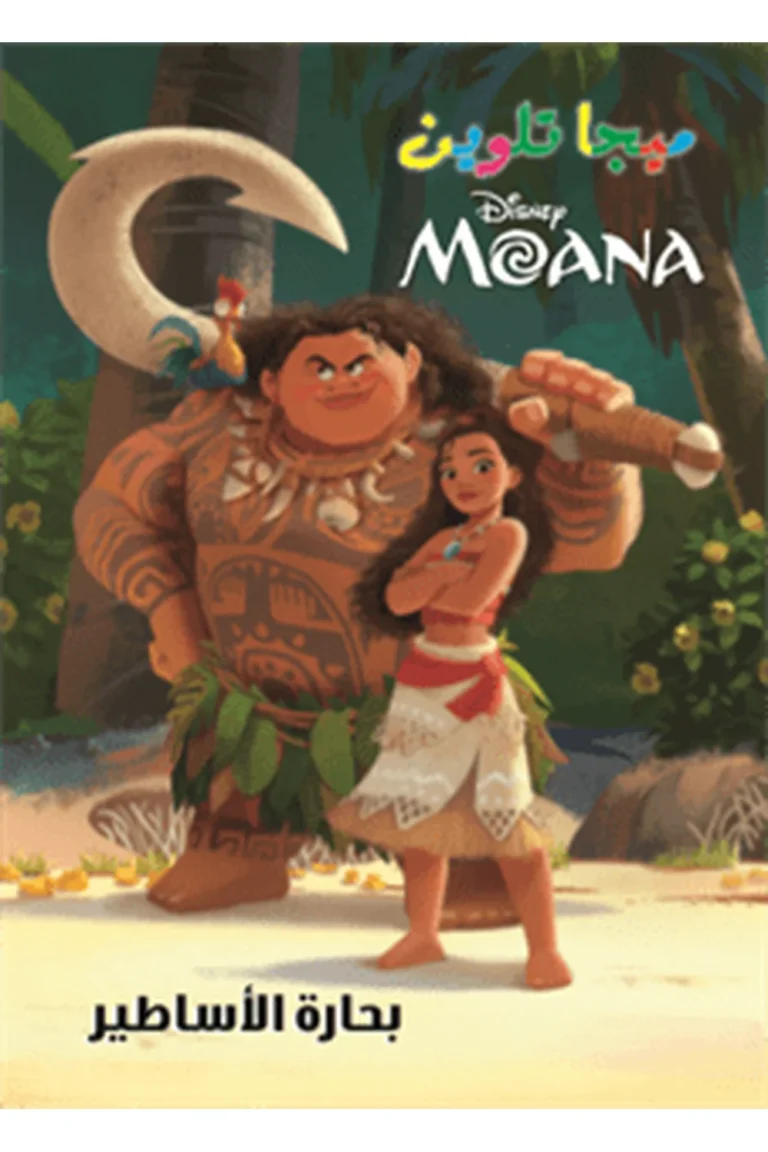 غلاف بحارة الأساطير moana - ميجا تلوين — نهضة مصر