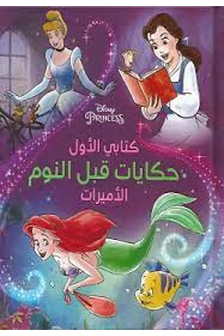 غلاف حكايات قبل النوم - الأميرات — نهضة مصر