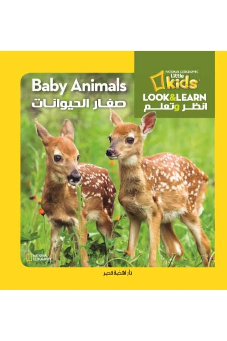 غلاف صغار الحيوانات - National kids — نهضة مصر