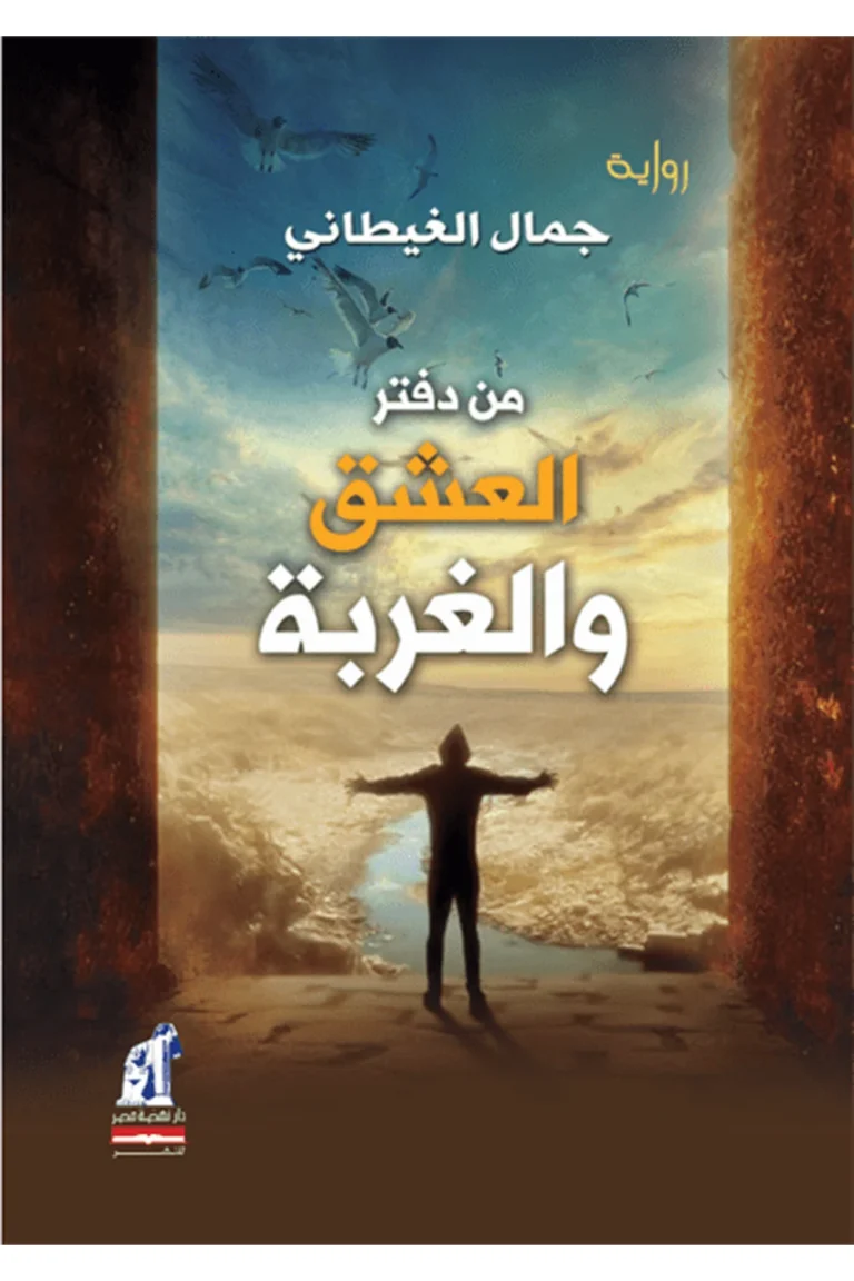 غلاف من دفتر العشق و الغربة — نهضة مصر