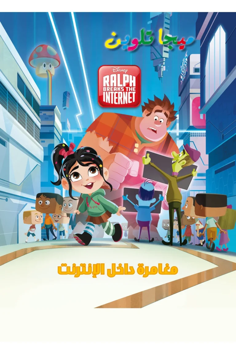 غلاف Wreck-it Ralph- ميجا تلوين — نهضة مصر