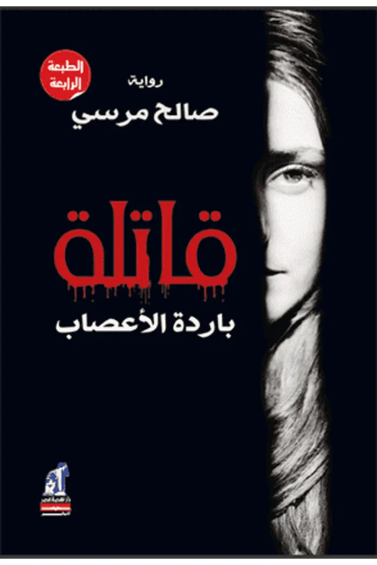 غلاف قاتلة باردة الأعصاب - نهضة مصر